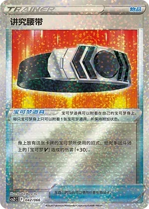 Choice Belt 「CSZC 042/066」「CN」