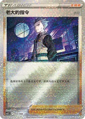 Boss's Orders 「CSZC 053/066」「CN」