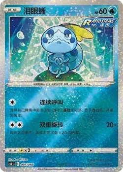 Sobble #007/066 · Pokémon