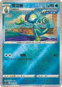 Drizzile #008/066 · Pokémon