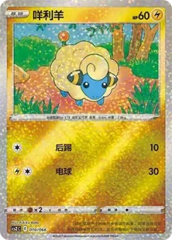 Mareep #010/066 · Pokémon