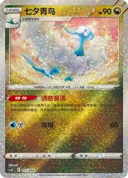Altaria #017/066 · Pokémon