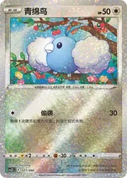 Swablu 「CSZC 021/066」「CN」