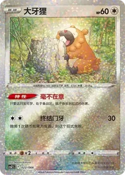 Bidoof 「CSZC 022/066」「CN」
