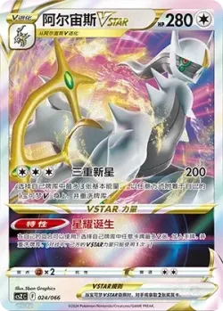 Arceus VSTAR 「CSZC 024/066」「CN」