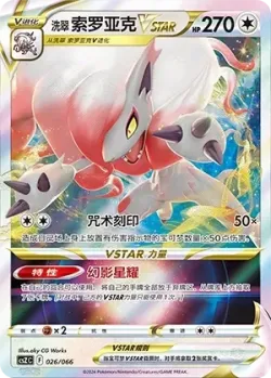 Hisuian Zoroark VSTAR 「CSZC 026/066」「CN」