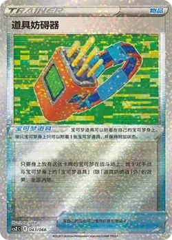 Tool Jammer 「CSZC 043/066」「CN」