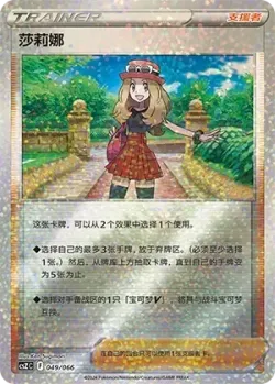 Serena 「CSZC 049/066」「CN」