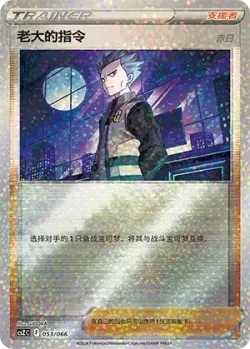 Boss's Orders 「CSZC 053/066」「CN」