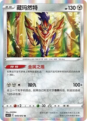Zamazenta 「CS6.5C 049/072」「CN」