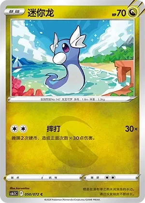Dratini 「CS6.5C 050/072」「CN」