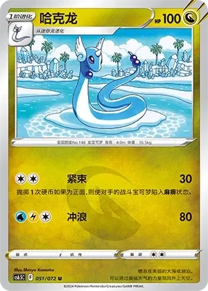 Dragonair 「CS6.5C 051/072」「CN」