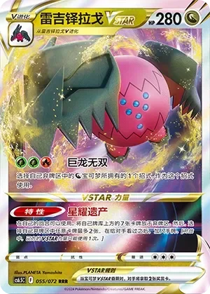 Regidrago VSTAR 「CS6.5C 055/072」「CN」