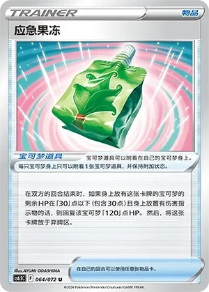 Emergency Jelly 「CS6.5C 064/072」「CN」