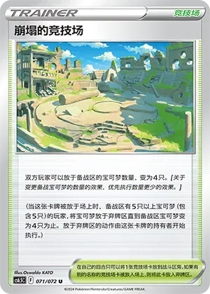 Collapsed Stadium 「CS6.5C 071/072」「CN」