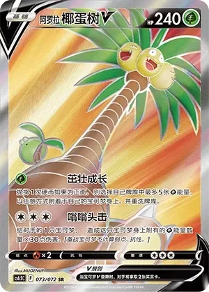 Alolan Exeggutor V 「CS6.5C 073/072」「CN」
