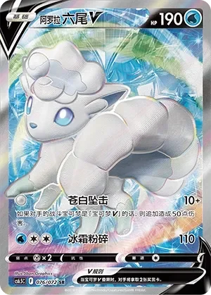 Alolan Vulpix V 「CS6.5C 076/072」「CN」