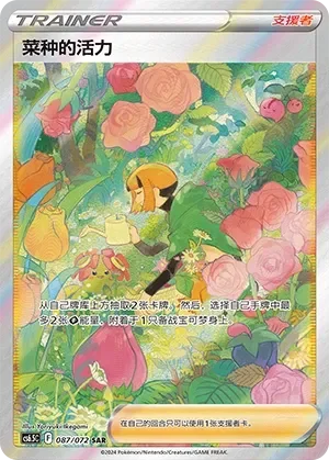 Gardenia's Vigor 「CS6.5C 087/072」「CN」