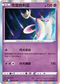 Cresselia #033/072 · Pokémon