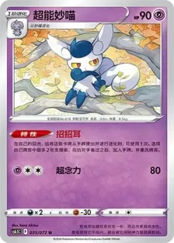 Meowstic #035/072 · Pokémon