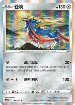 Zacian #048/072 · Pokémon
