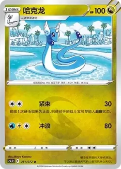 Dragonair 「CS6.5C 051/072」「CN」