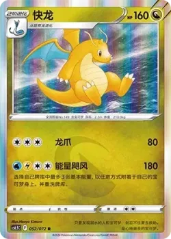 Dragonite 「CS6.5C 052/072」「CN」