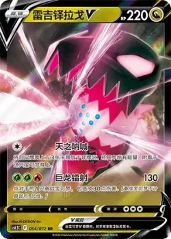 Regidrago V 「CS6.5C 054/072」「CN」