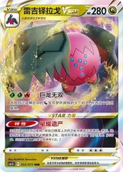 Regidrago VSTAR 「CS6.5C 055/072」「CN」