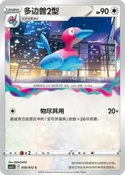 Porygon2 「CS6.5C 058/072」「CN」