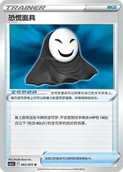 Panic Mask 「CS6.5C 065/072」「CN」
