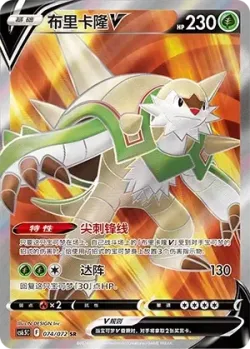 Chesnaught V 「CS6.5C 074/072」「CN」