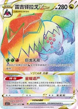 Regidrago VSTAR 「CS6.5C 091/072」「CN」