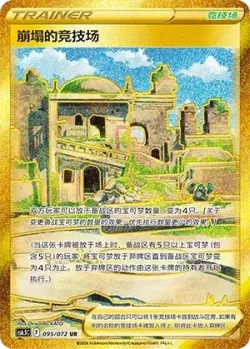 Collapsed Stadium 「CS6.5C 095/072」「CN」