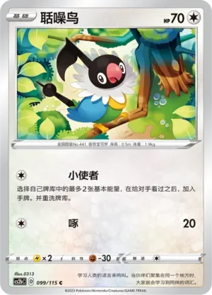 Chatot 「CS2BC 099/115」「CN」