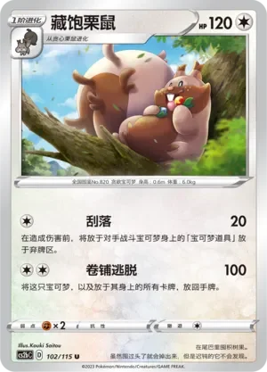 Greedent 「CS2BC 102/115」「CN」
