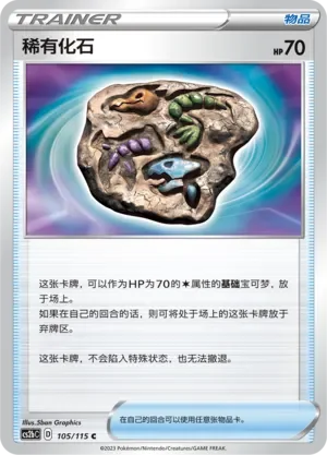 Rare Fossil 「CS2BC 105/115」「CN」