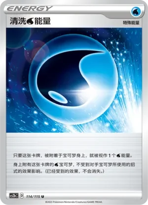 Wash Water Energy 「CS2BC 114/115」「CN」