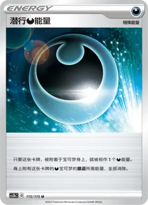 Hiding Darkness Energy 「CS2BC 115/115」「CN」