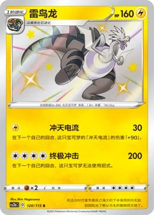 Dracozolt 「CS2BC 120/115」「CN」