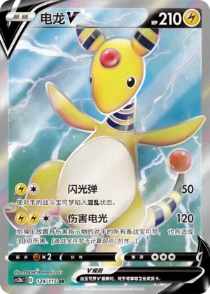 Ampharos V 「CS2BC 124/115」「CN」