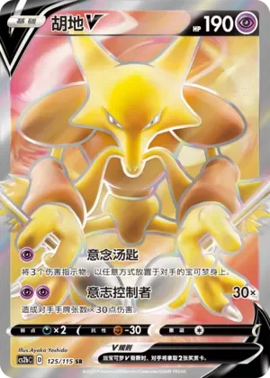 Alakazam V 「CS2BC 125/115」「CN」
