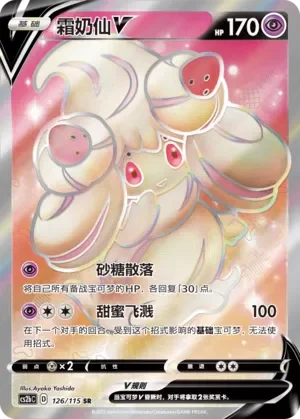 Alcremie V 「CS2BC 126/115」「CN」