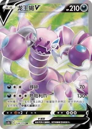 Drapion V 「CS2BC 128/115」「CN」
