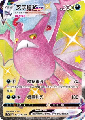 Crobat VMAX 「CS2BC 134/115」「CN」