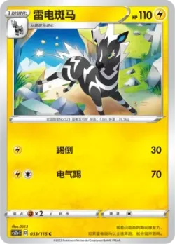 Zebstrika #033/115 · Pokémon