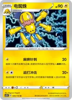 Galvantula #035/115 · Pokémon