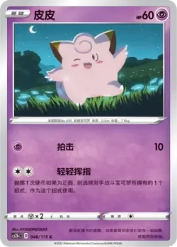 Clefairy #046/115 · Pokémon