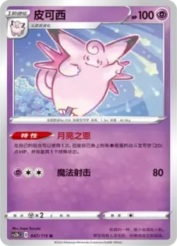 Clefable #047/115 · Pokémon