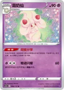 Alcremie #068/115 · Pokémon